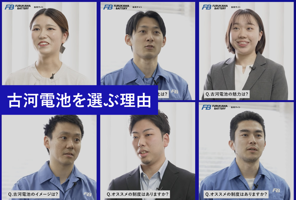 古河電池を選ぶ理由